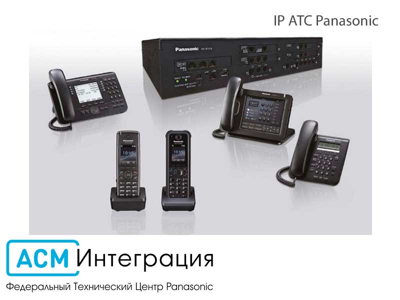 IP АТС Panasonic