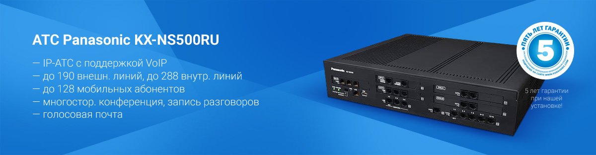АТС Panasonic KX-NS500RU