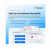 Лицензия Yeastar PSE Out Bound Call Center (годовая)